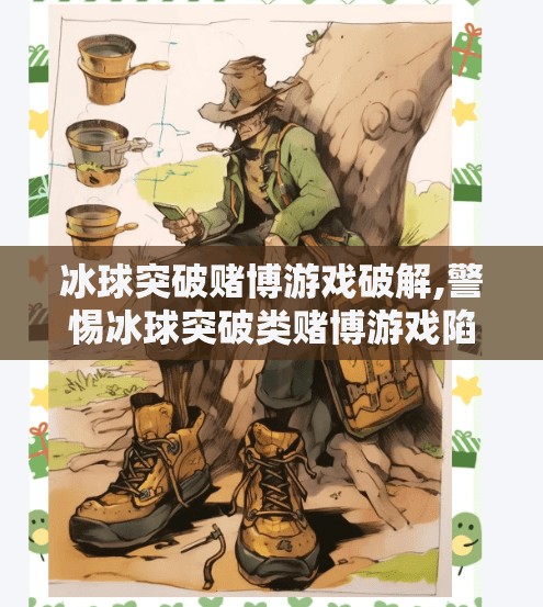 冰球突破赌博游戏破解,警惕冰球突破类赌博游戏陷阱,伪装成娱乐的非法深渊