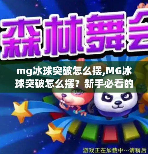 mg冰球突破怎么摆,MG冰球突破怎么摆？新手必看的布局技巧与实战策略全解析！