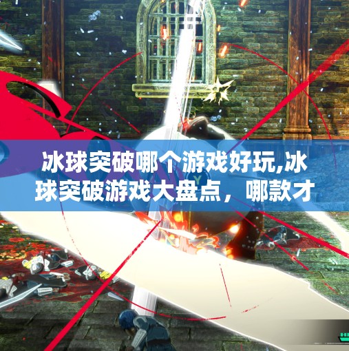冰球突破哪个游戏好玩,冰球突破游戏大盘点，哪款才是你心中的真·冰上王者？