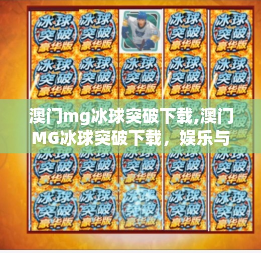 澳门mg冰球突破下载,澳门MG冰球突破下载,娱乐与风险并存的数字游戏新风口?