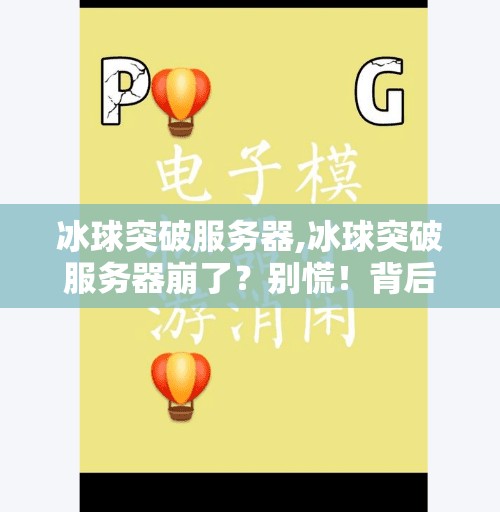 冰球突破豪华版试玩 第39页