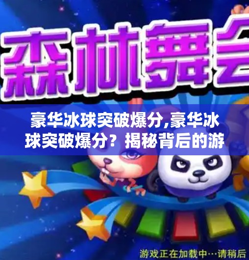 豪华冰球突破爆分,豪华冰球突破爆分?揭秘背后的游戏陷阱与真实收益