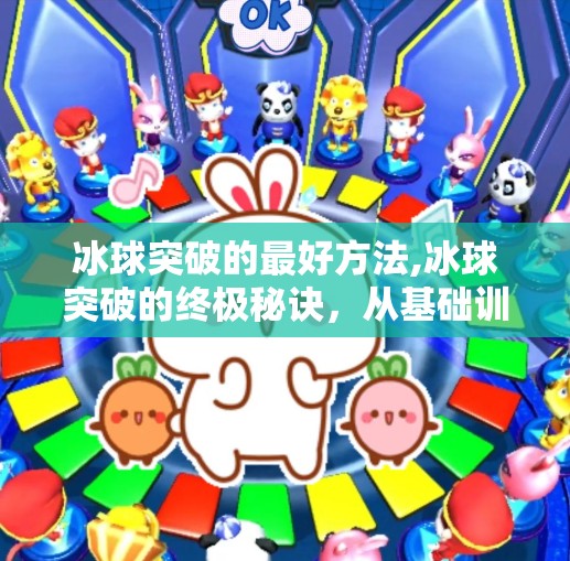 冰球突破豪华版模拟器 第41页