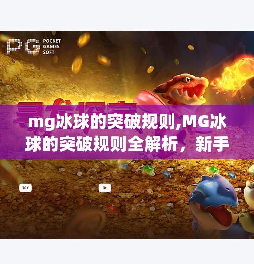 mg冰球的突破规则,MG冰球的突破规则全解析，新手必看的战术指南与实战技巧！