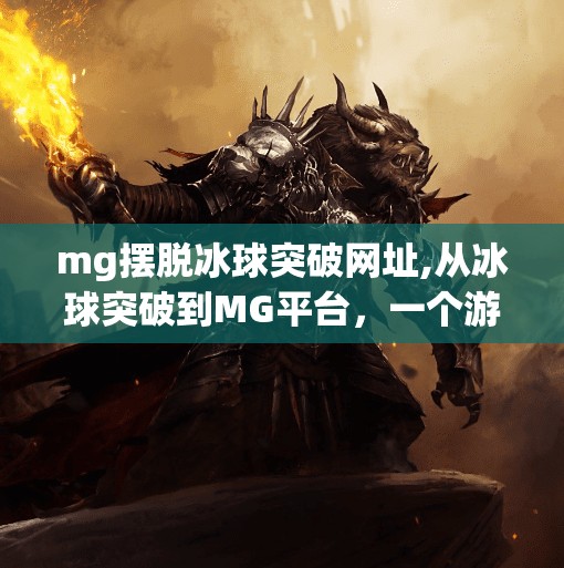 mg摆脱冰球突破网址,从冰球突破到MG平台，一个游戏迷的觉醒与反思