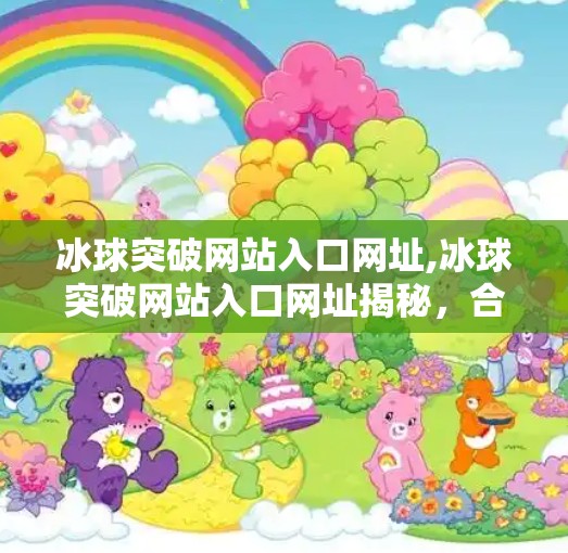 冰球突破网站入口网址,冰球突破网站入口网址揭秘,合法合规娱乐的正确打开方式