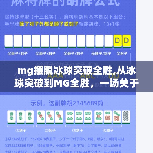 mg摆脱冰球突破全胜,从冰球突破到MG全胜,一场关于坚持与逆袭的传奇之旅