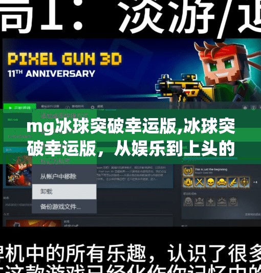 mg冰球突破幸运版,冰球突破幸运版,从娱乐到上头的心理陷阱,你真的懂它吗?