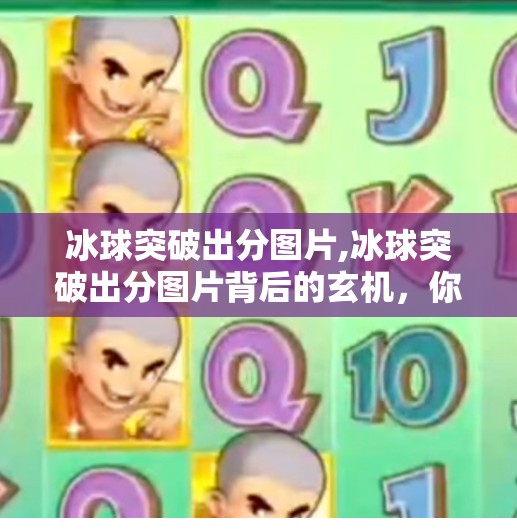 冰球突破出分图片,冰球突破出分图片背后的玄机,你以为是运气,其实是算法在操控?
