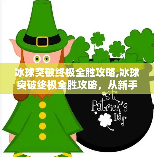 冰球突破终极全胜攻略,冰球突破终极全胜攻略,从新手到高手的实战秘籍,教你稳赢不亏!