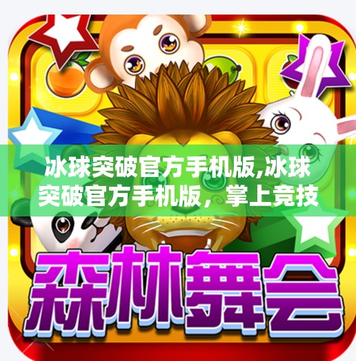 冰球突破官方手机版,冰球突破官方手机版,掌上竞技新体验,激情赛事触手可及!