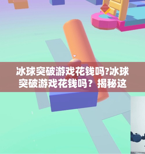 冰球突破游戏花钱吗?冰球突破游戏花钱吗?揭秘这款热门游戏的真·免费真相!