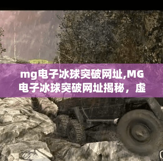 mg电子冰球突破网址,MG电子冰球突破网址揭秘,虚拟竞技的诱惑与陷阱