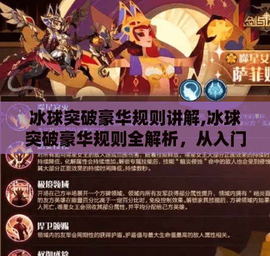 冰球突破豪华规则讲解,冰球突破豪华规则全解析,从入门到精通,带你玩转高阶玩法!
