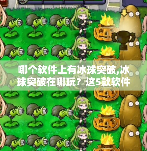 哪个软件上有冰球突破,冰球突破在哪玩?这5款软件让你畅享经典街机乐趣!