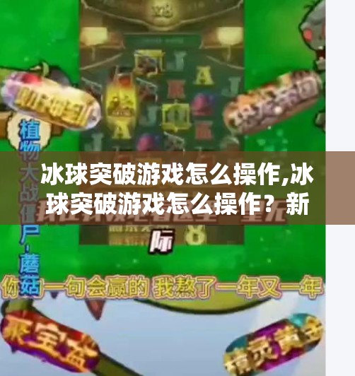 冰球突破游戏怎么操作,冰球突破游戏怎么操作？新手必看的入门指南与进阶技巧全解析！