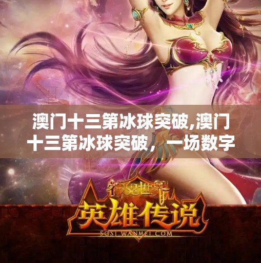 澳门十三第冰球突破,澳门十三第冰球突破,一场数字游戏背后的财富密码与心理博弈