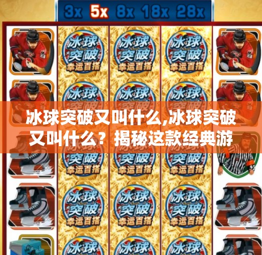 冰球突破又叫什么,冰球突破又叫什么?揭秘这款经典游戏的多个马甲与背后的故事