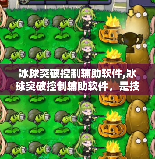 冰球突破控制辅助软件,冰球突破控制辅助软件,是技术革新还是游戏公平的隐形杀手?