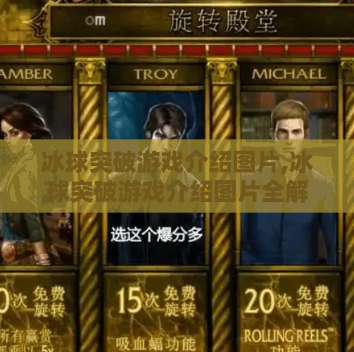 冰球突破游戏介绍图片,冰球突破游戏介绍图片全解析，从视觉设计到玩法揭秘，带你玩转这款爆款休闲游戏！