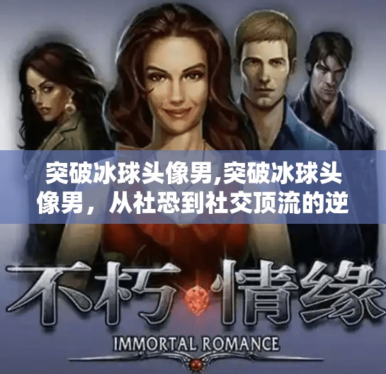 冰球突破下载 第34页