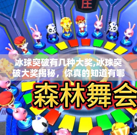 冰球突破有几种大奖,冰球突破大奖揭秘,你真的知道有哪些大彩头吗?