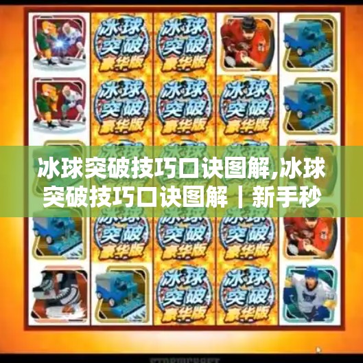 冰球突破技巧口诀图解,冰球突破技巧口诀图解|新手秒变冰上刺客!掌握这5步,轻松过人不撞墙!