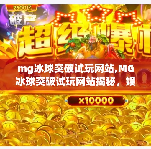 mg冰球突破试玩网站,MG冰球突破试玩网站揭秘，娱乐背后的陷阱与理性选择指南