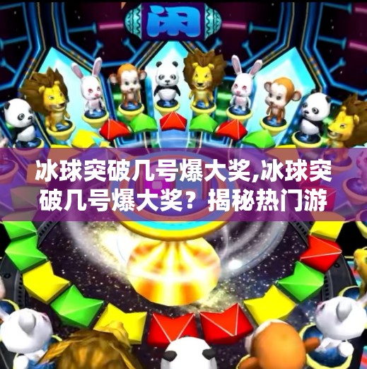 冰球突破几号爆大奖,冰球突破几号爆大奖?揭秘热门游戏背后的冷门真相!