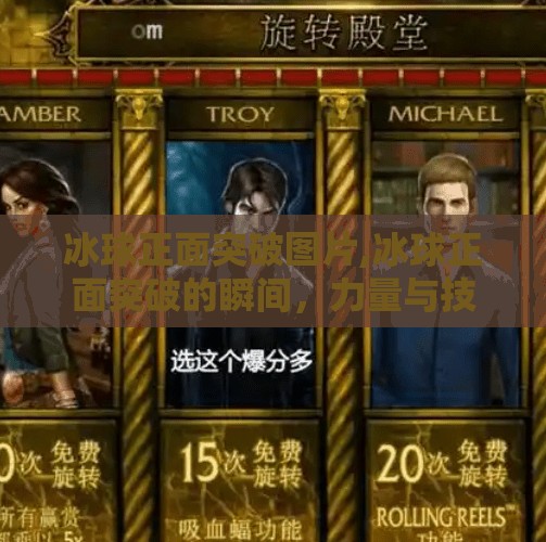 冰球正面突破图片,冰球正面突破的瞬间，力量与技巧的完美融合，看懂这帧画面就懂了！