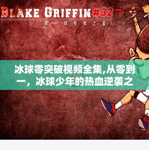 冰球零突破视频全集,从零到一，冰球少年的热血逆袭之路—冰球零突破视频全集深度解析