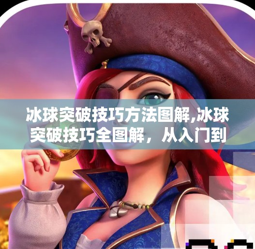 冰球突破技巧方法图解,冰球突破技巧全图解，从入门到进阶，教你轻松突破防守！