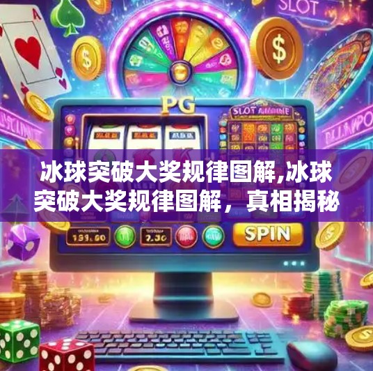 冰球突破大奖规律图解,冰球突破大奖规律图解，真相揭秘，别再被玄学套路了！