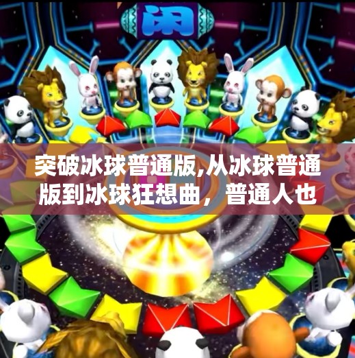 突破冰球普通版,从冰球普通版到冰球狂想曲,普通人也能玩出的热血运动新玩法!