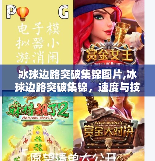 冰球边路突破集锦图片,冰球边路突破集锦，速度与技巧的极致碰撞，看这些冰上刺客如何撕裂防线！