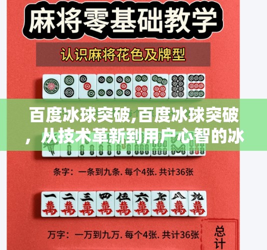 百度冰球突破,百度冰球突破，从技术革新到用户心智的冰山之战