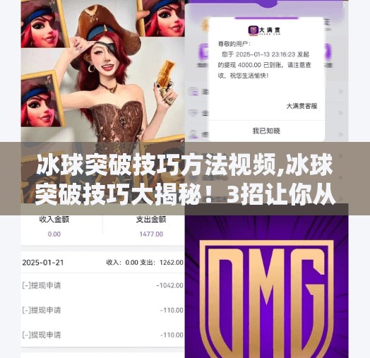 冰球突破技巧方法视频,冰球突破技巧大揭秘！3招让你从菜鸟秒变球场杀手！
