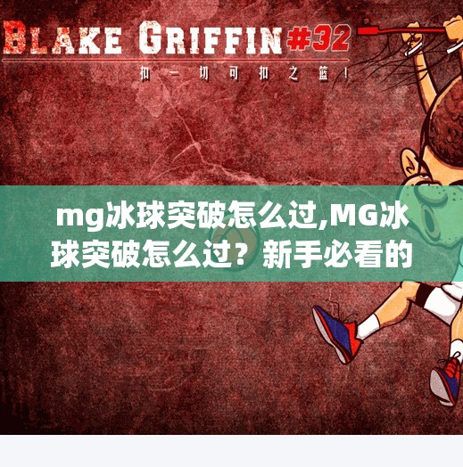 mg冰球突破怎么过,MG冰球突破怎么过？新手必看的通关秘籍与实战技巧全解析！