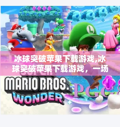 冰球突破苹果下载游戏,冰球突破苹果下载游戏，一场指尖上的速度与激情，你准备好了吗？