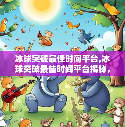冰球突破豪华版 第37页