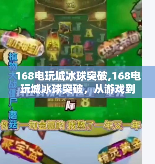 168电玩城冰球突破,168电玩城冰球突破，从游戏到成瘾的边界，你踩过吗？