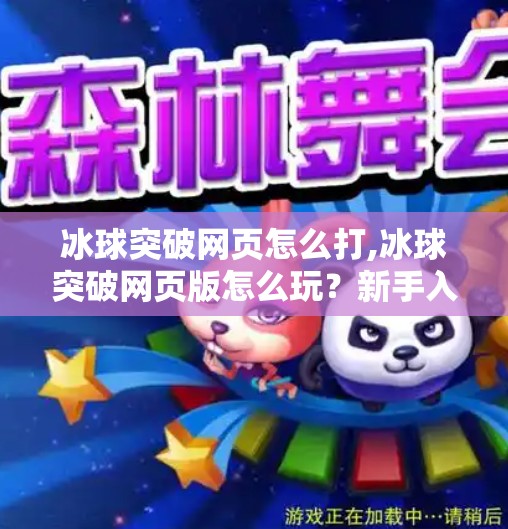 冰球突破网页怎么打,冰球突破网页版怎么玩？新手入门指南+技巧揭秘，轻松上手赢大奖！