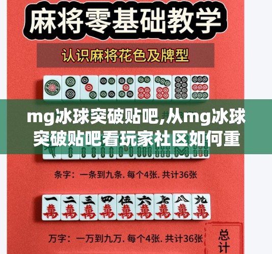 mg冰球突破贴吧,从mg冰球突破贴吧看玩家社区如何重塑游戏文化