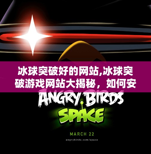 冰球突破好的网站,冰球突破游戏网站大揭秘,如何安全畅玩、避免踩坑?