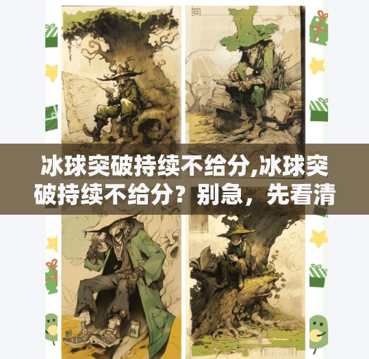 冰球突破持续不给分,冰球突破持续不给分?别急,先看清这三点真相!