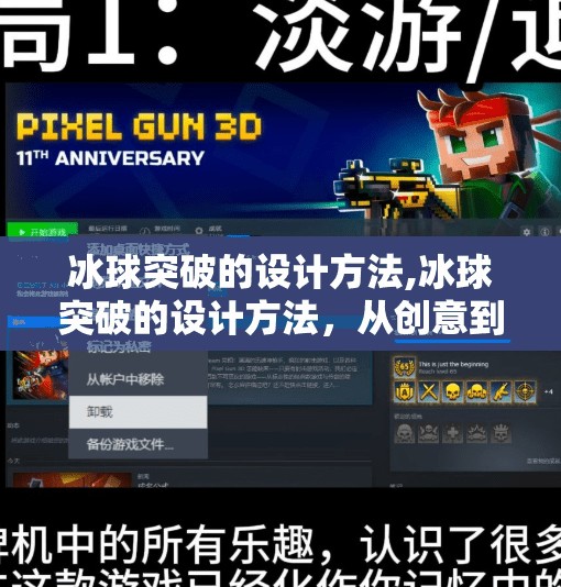 冰球突破的设计方法,冰球突破的设计方法，从创意到落地的完整指南