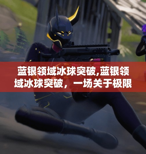 冰球突破下载 第32页