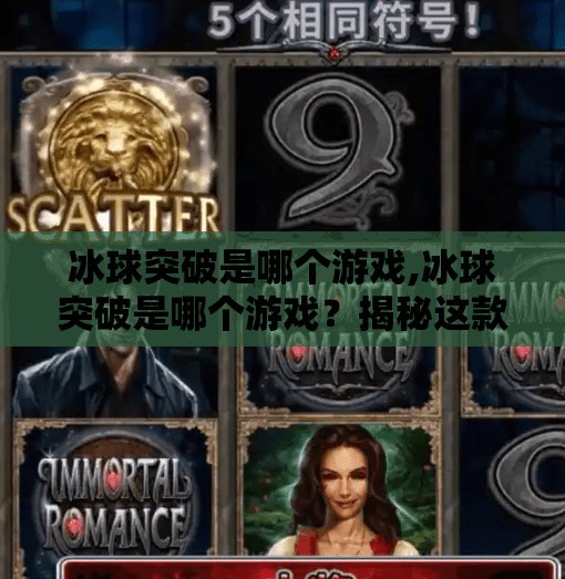 冰球突破是哪个游戏,冰球突破是哪个游戏?揭秘这款让无数玩家上头的冷门神作!