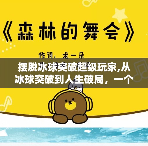 摆脱冰球突破超级玩家,从冰球突破到人生破局,一个超级玩家的自我救赎之路