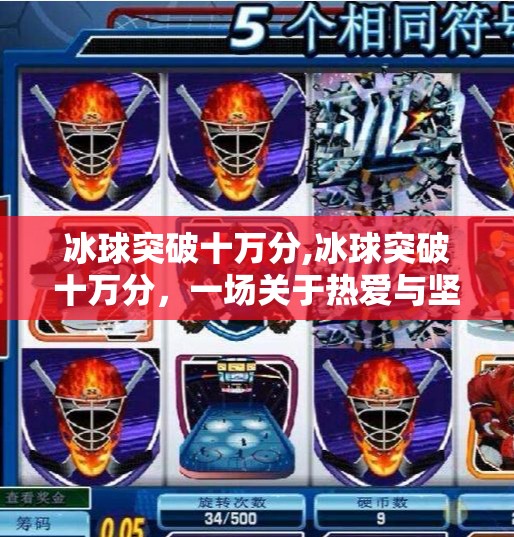 冰球突破十万分,冰球突破十万分，一场关于热爱与坚持的热血奇迹